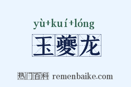 玉夔龙是什么意思的图片